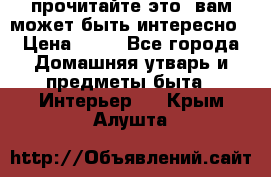 прочитайте это, вам может быть интересно › Цена ­ 10 - Все города Домашняя утварь и предметы быта » Интерьер   . Крым,Алушта